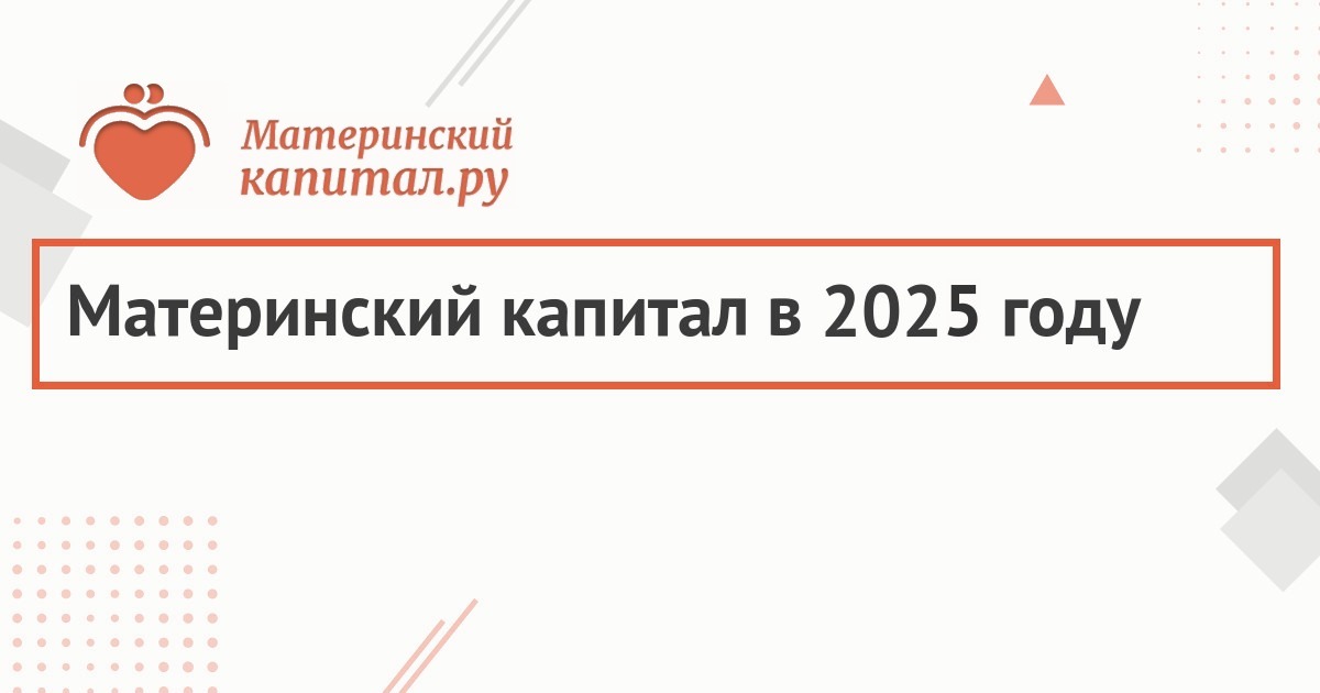 Материнский капитал в 2025 году